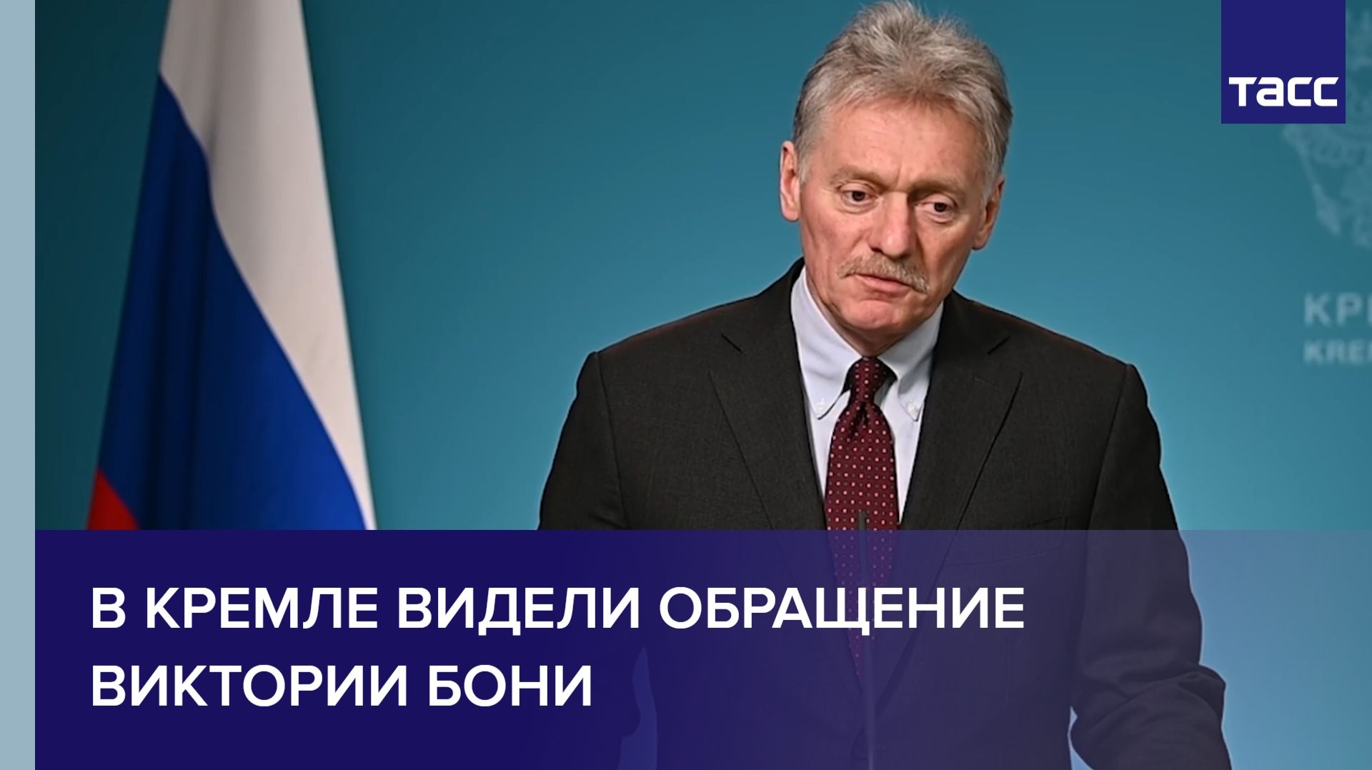 В Кремле видели обращение Виктории Бони