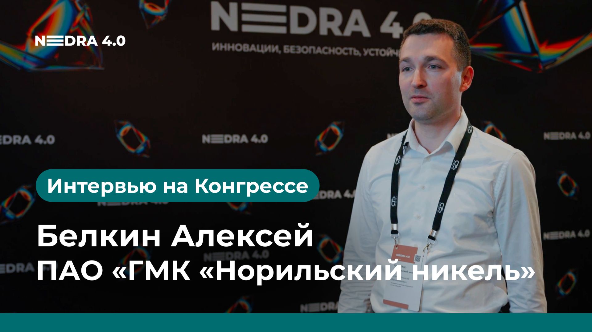 ПАО ГМК Норильскии никель  Белкин Алексей  NEDRA 4.0 2026