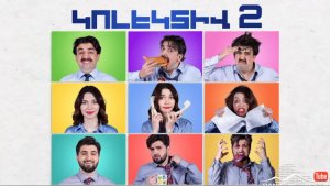 🇦🇲 Ситком «Коллектив 2 / Կոլեկտիվ 2» — Трейлер на армянском - բազմասերիանոց սիթքոմ (2025) 🎦🎬🎥🎤