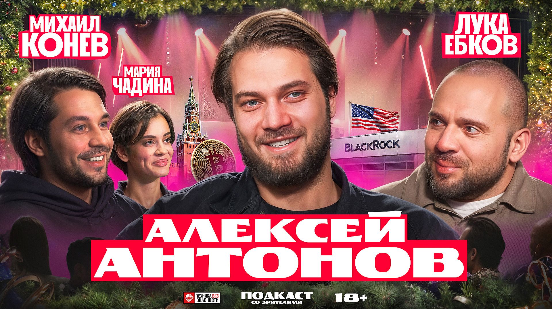 Подкаст со зрителями: Алексей Антонов об экономике России и будущем после СВО