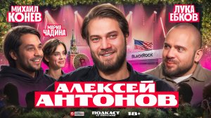 Подкаст со зрителями: Алексей Антонов об экономике России и будущем после СВО