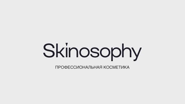 Профессиональная косметика Skinosophy