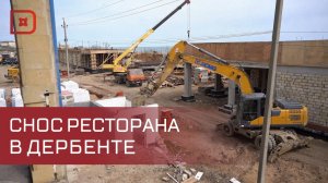 В Дербенте начали снос двухэтажного ресторана, который мешал строительству новой набережной