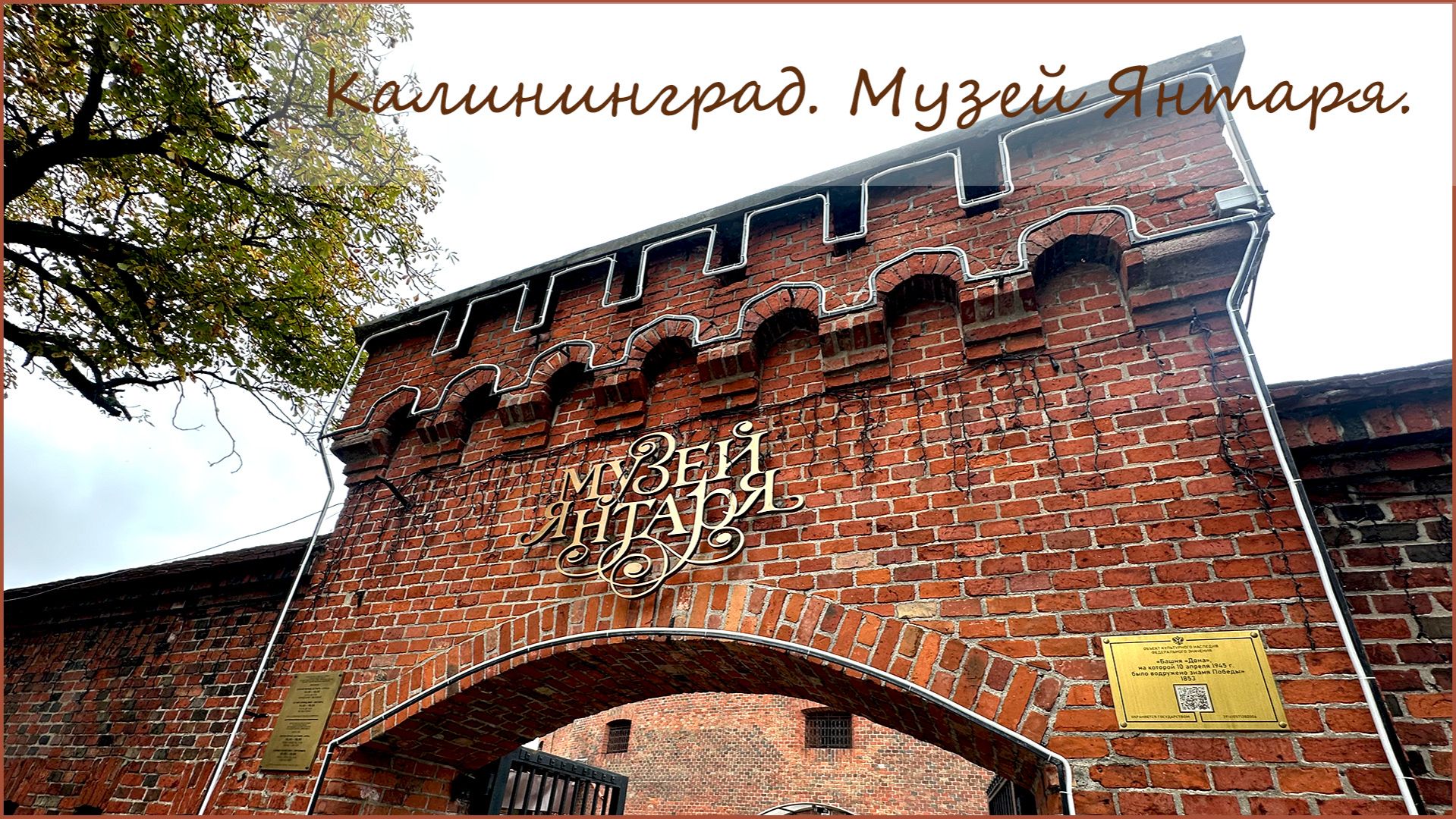 Калининград. Музей Янтаря.