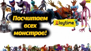 Сколько персонажей в серии игр Poppy Playtime? вместе с Drawing with Arfan и Buggy Huggy рус. дубляж