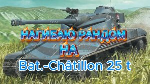 Tanks blitz Сегодня нагибаю рандом на ЛТ (Бат.-ЧАТ 25 t) 10 левел Франции в Танки блиц,блитс,блитз
