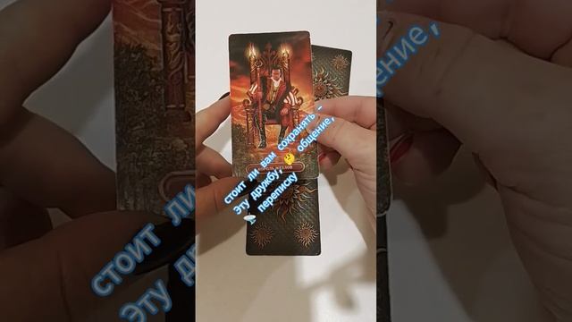 Стоит ли вам сохранять - эту дружбу 🤔, общение 📡 переписку #таро#картытыро#таролог#