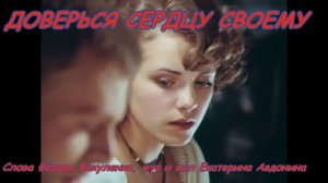 ДОВЕРЬСЯ СЕРДЦУ СВОЕМУ Слова Фёдора  Вакуленко, муз и исп Екатерины Авдониной