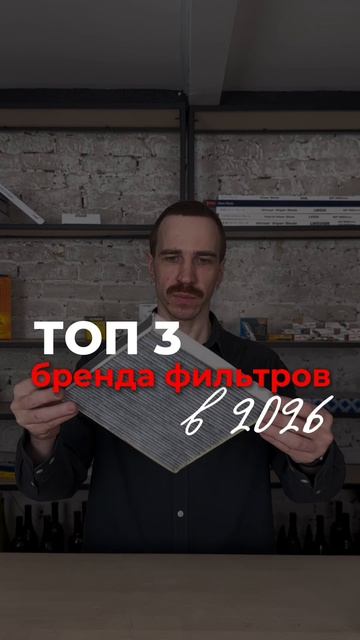 Выбираешь фильтр и не хочешь переплачивать за просто бренд? Собрали 3 проверенных варианта 
