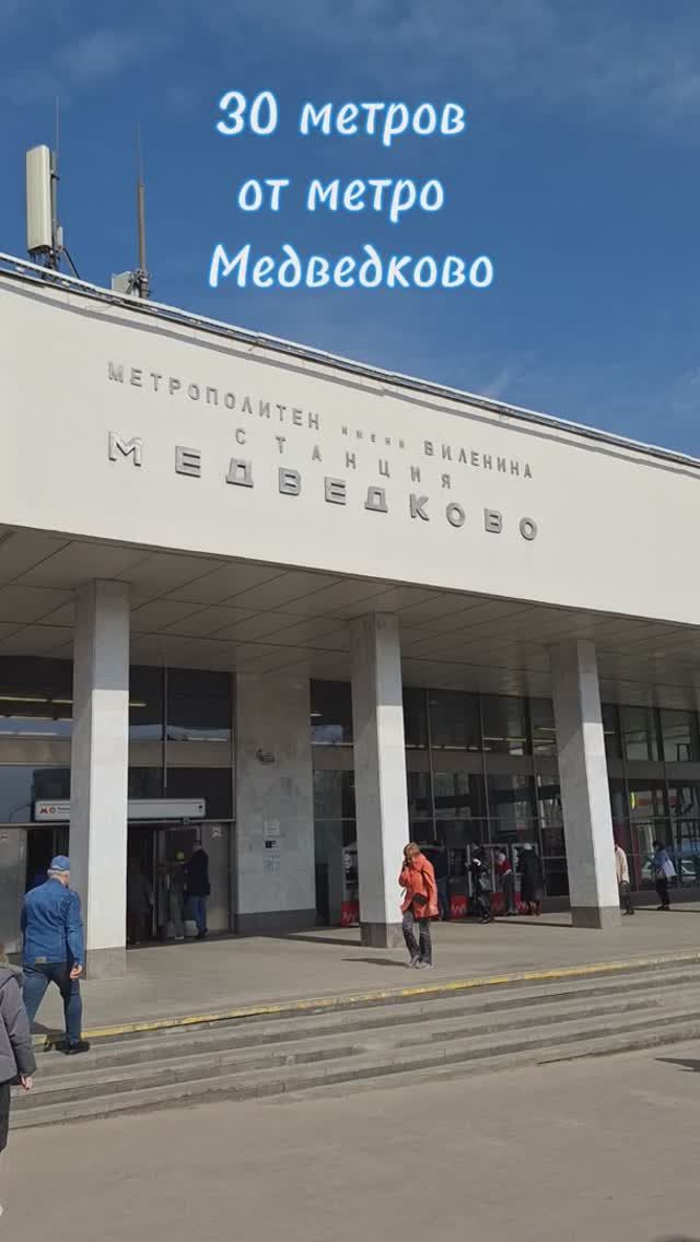 Медведково 4ка мечты!