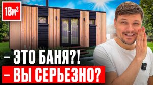Обзор бани 18 м² под ключ | Доставка по всей России