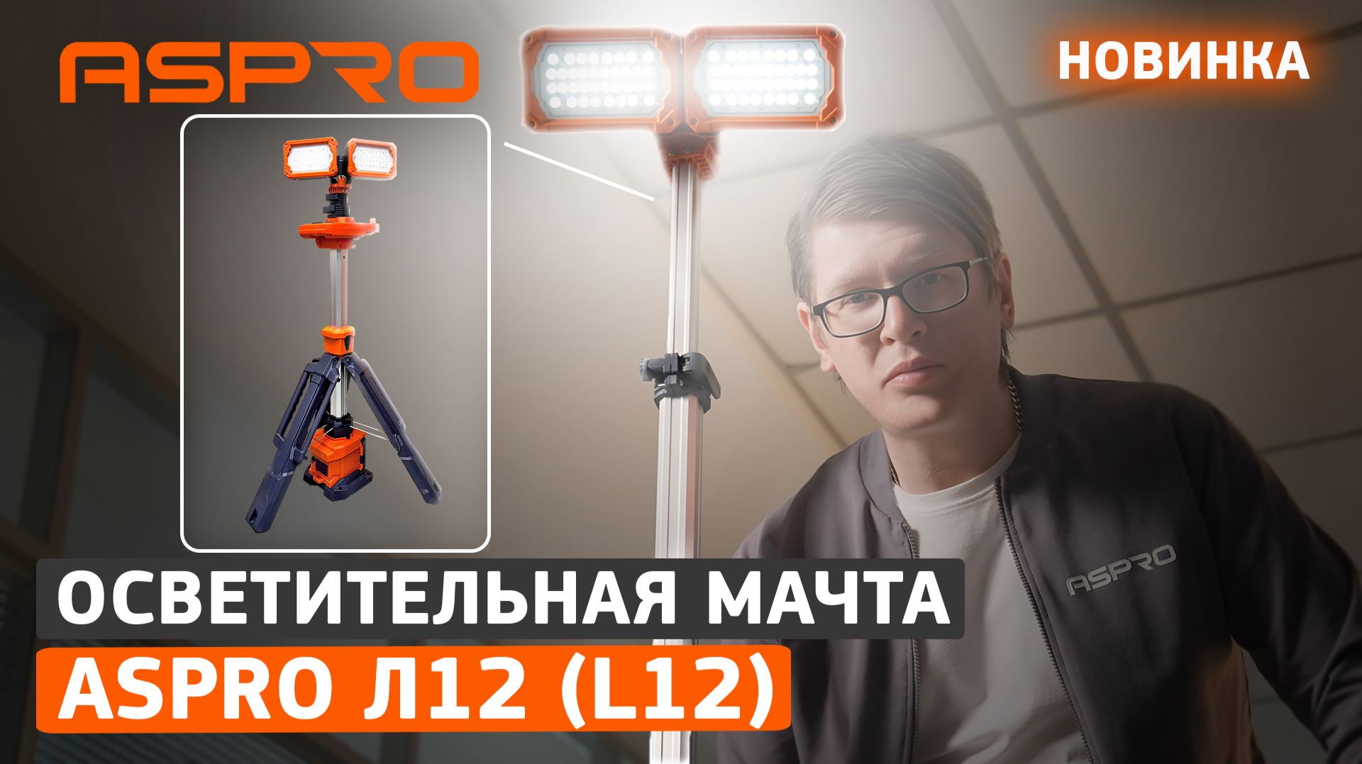 Обзор осветительной мачты ASPRO Л12 (L12)💡