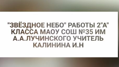 Звезное небо 2 а класс