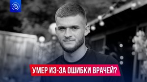 Умер из-за ошибки врачей?
