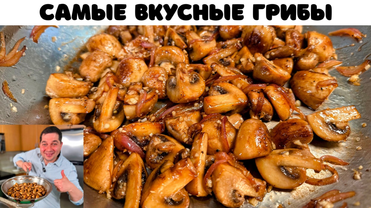 Как правильно жарить шампиньоны. Сколько нужно жарить грибы? Очень вкусные жареные грибы шампиньоны!
