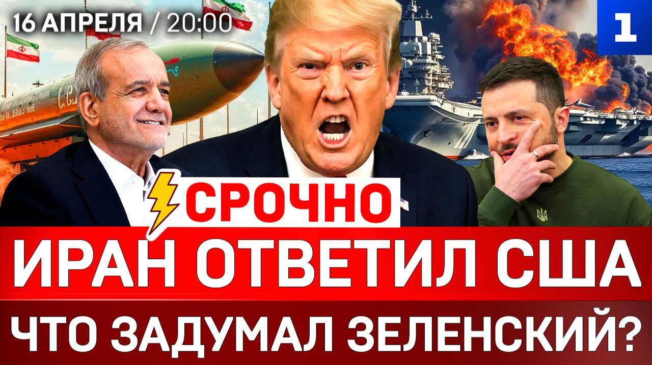 СРОЧНО: Иран ответил США  Что задумал Зеленский?  Расплата за помощь Киеву