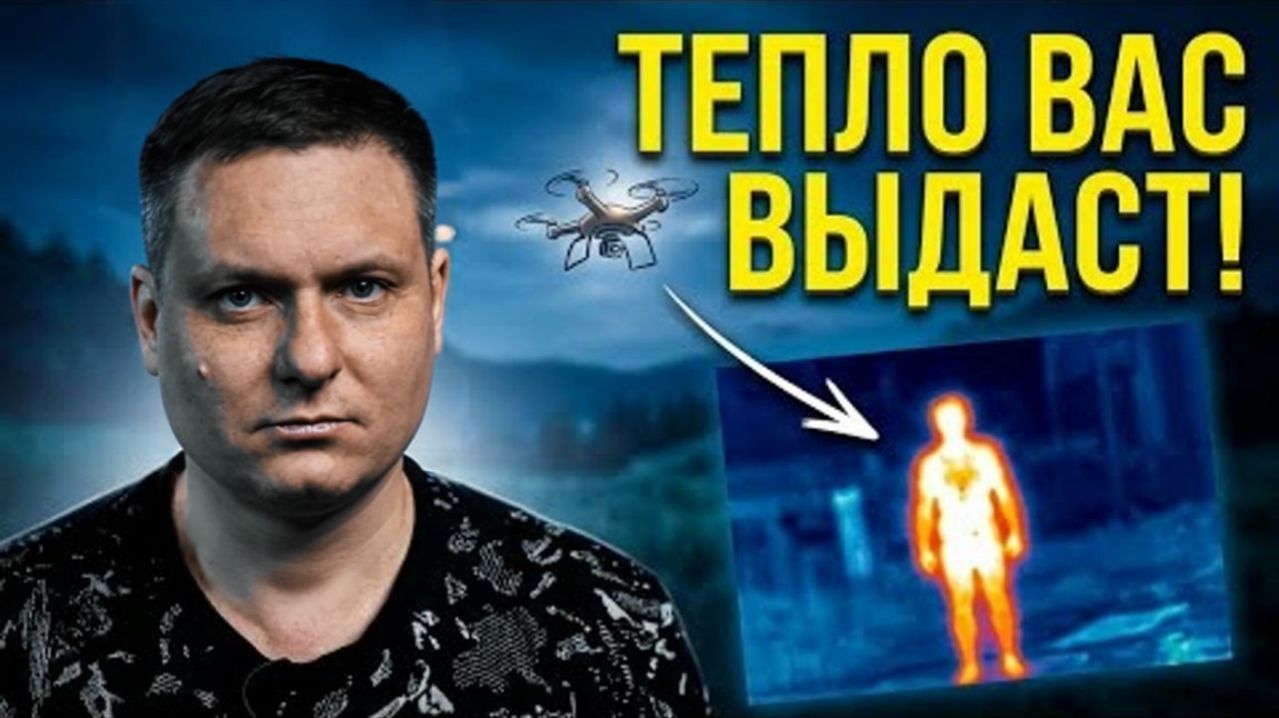 Почему вас найдёт дрон? Тайна теплового излучения раскрыта, как спрятаться?