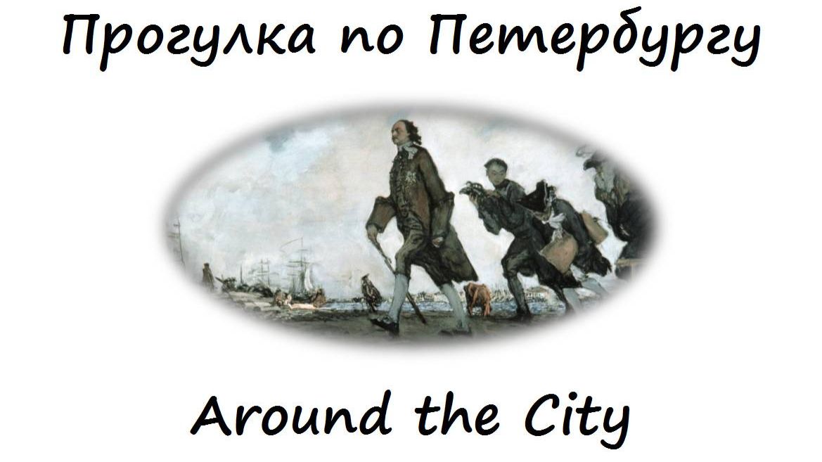 Around the City или Прогулка по Петербургу