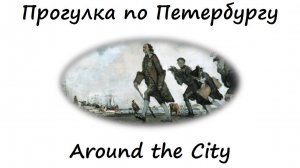 Around the City, или Прогулка по Петербургу
