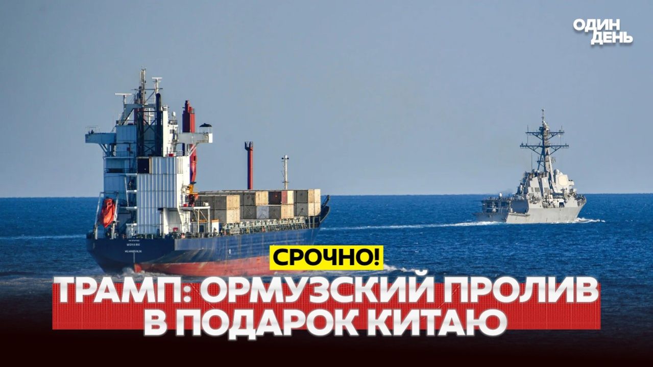 🔴Видео новости - СРОЧНО Трамп пытается уговорить Китай не помогать Ирану #новости #одиндень
