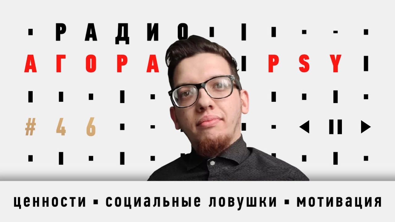 Подкаст 46 — Гость Агоры PSY — Илья Розов. Про ценности, социальные ловушки, мотивацию и поддержку