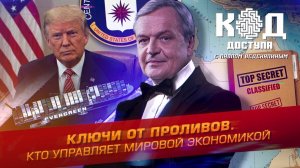 Ключи от проливов. Кто управляет мировой экономикой