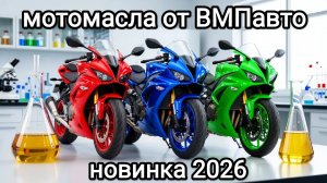 Всё про мотомасла ВМПавто, интервью с разработчиком. Все подробности о мотоциклетных маслах.