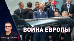 Европа собралась воевать | Губы против Путина | Блокада Трампа | Тиханский