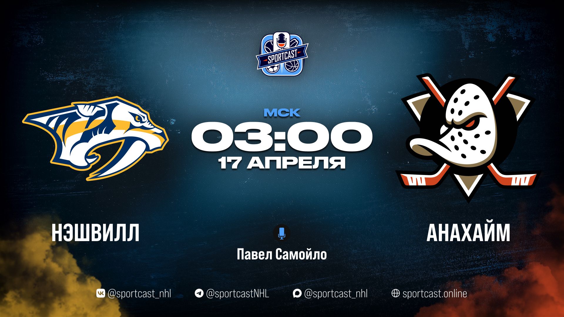 Смотреть онлайн прямая трансляция «Нэшвилл Предаторз» – «Анахайм Дакс»
