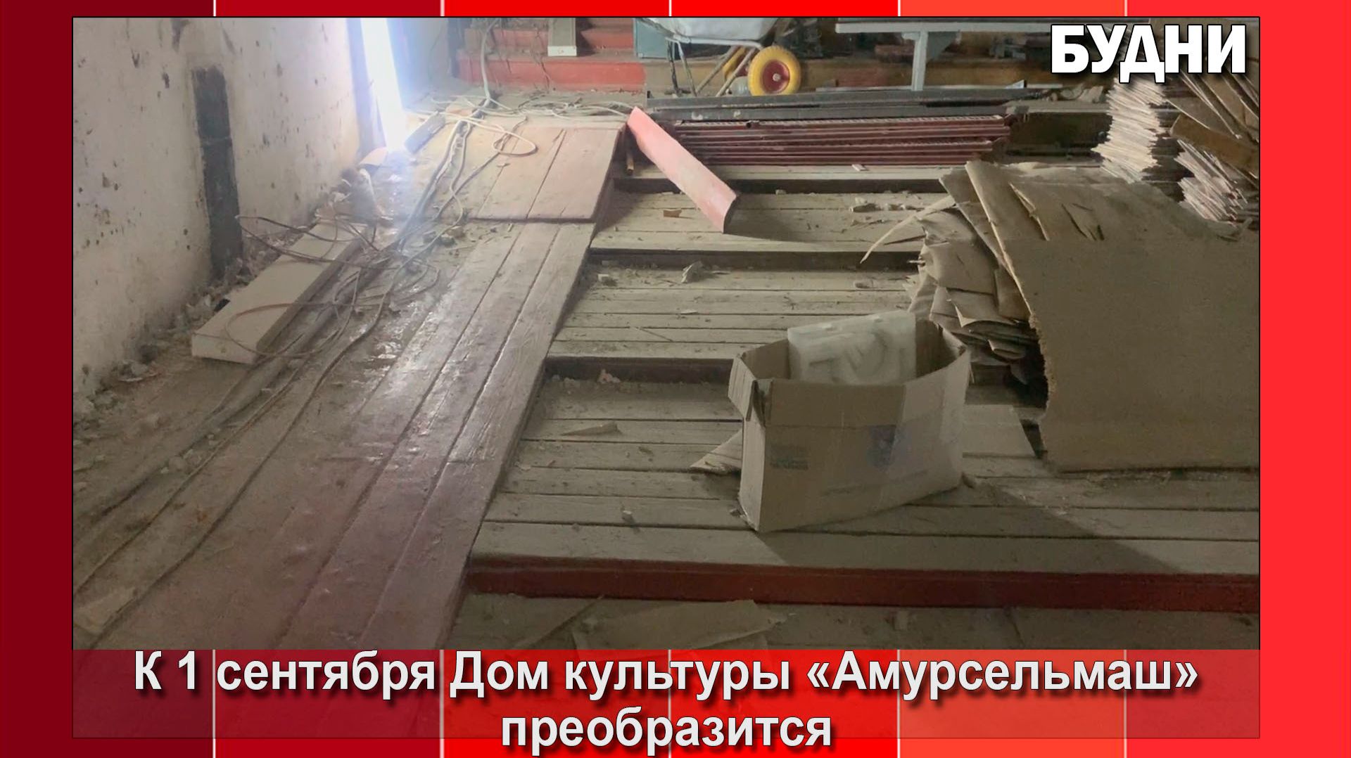В ДК «Амурсельмаш» идет ремонт