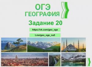 Задание 20 ОГЭ по географии. Туристические слоганы стран мира