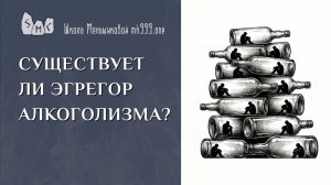 Существует ли эгрегор алкоголизма?