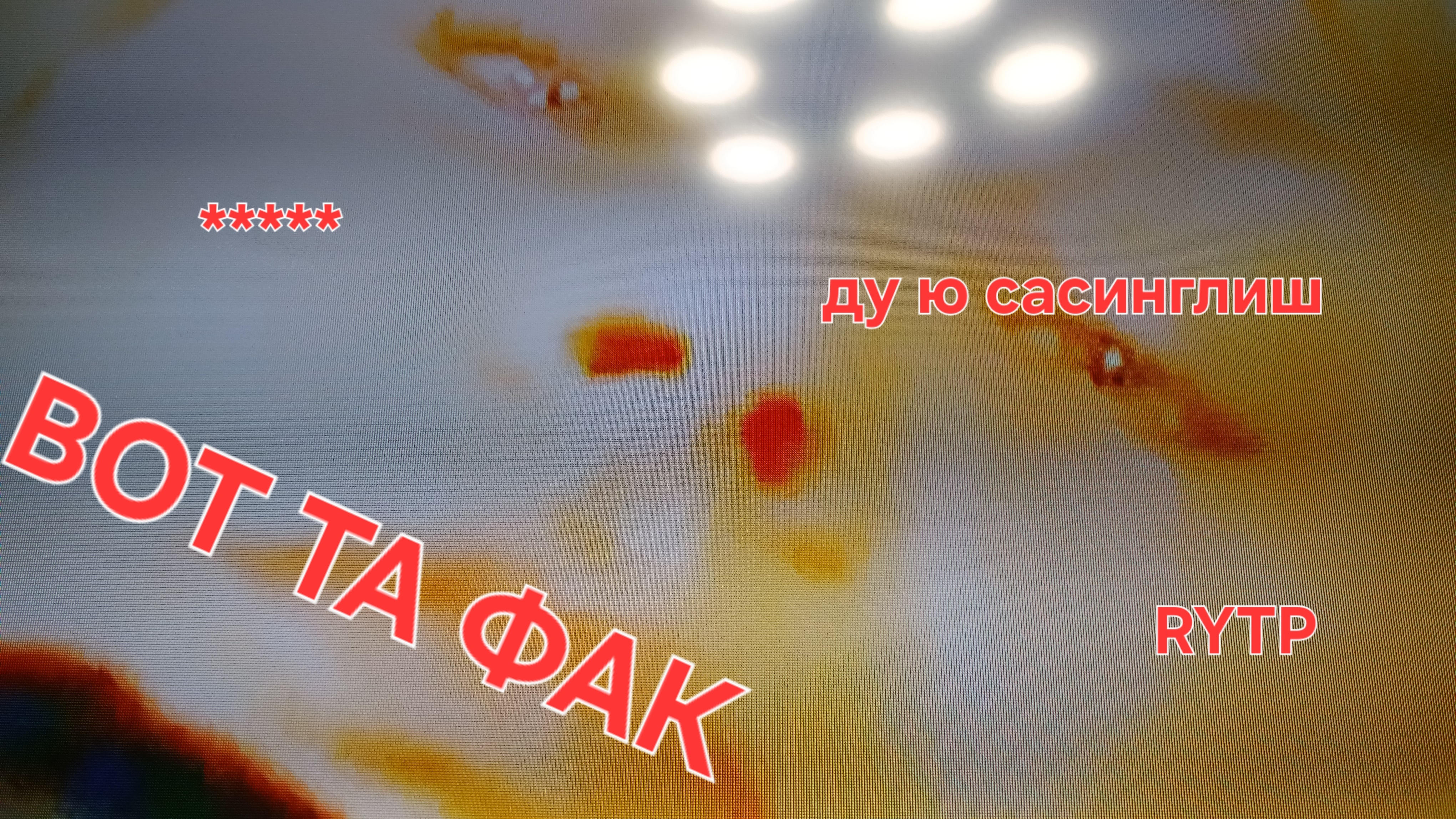 ДУ Ю С***ИНГЛИШ (RYTP 18+)