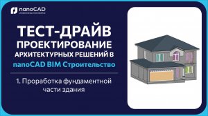 1. Проработка фундаментной части здания