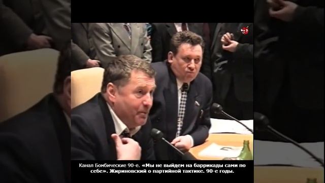 Мы не выйдем на баррикады сами по себе. Жириновский о партийной тактике. 90-е годы.