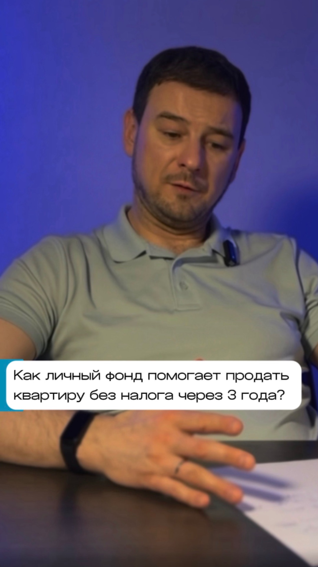 Как личный фонд помогает продать квартиру без налога через 3 года?