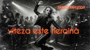 VITEZA ESTE HEROINÁ🎶 / КЛУБНАЯ МУЗЫКА 2026 / КРУТАЯ МУЗЫКА В МАШИНУ / тоня галактика