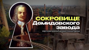 Сокровище Демидовского завода