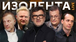 Изолента live. Что ждет экономику РФ, куда катится Европа и какой будет "большая война"