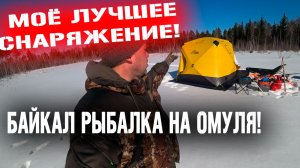 11 ЛАЙФХАКОВ ДЛЯ ЗИМНЕЙ РЫБАЛКИ! Байкал ловля омуля.