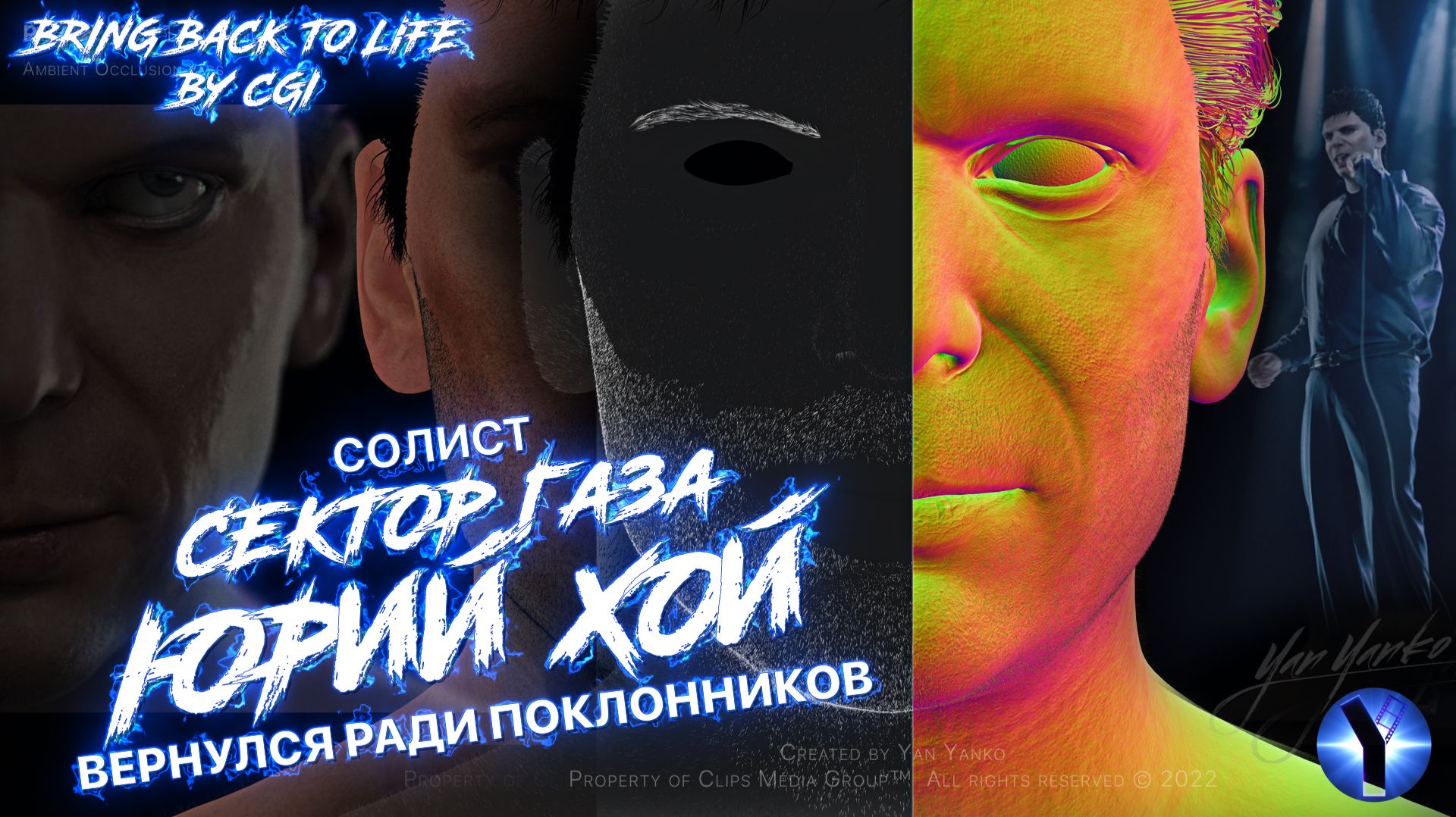 Голограмма Сектор Газа 2024 год Yan Yanko Production