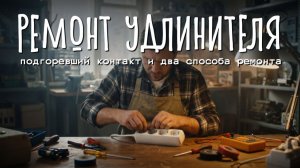 Не работает розетка-удлинитель с кнопкой: подгоревший контакт и два способа ремонта 🛠️