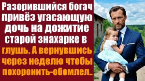 Мелодрама слушать. Аудио рассказы. Разорившийся богач привёз угасающую дочь на дожитие старой