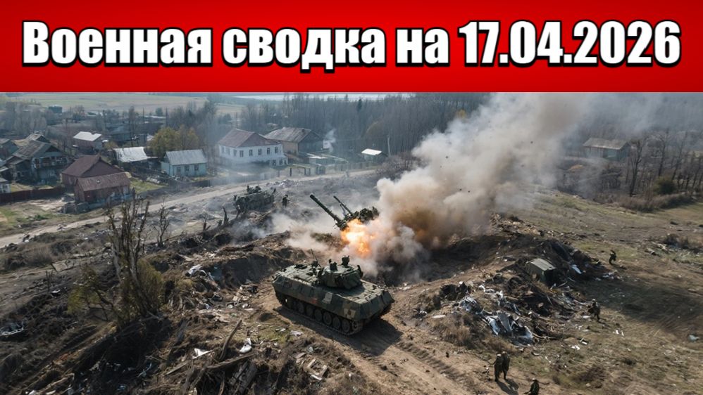 Российские штурмовики громят ВСУ на Днепровском направлении!: Военная сводка на 17.04.2026