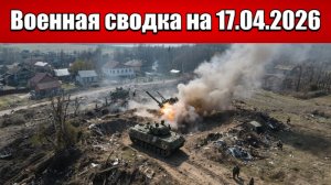 «Российские штурмовики громят ВСУ на Днепровском направлении!»: Военная сводка на 17.04.2026