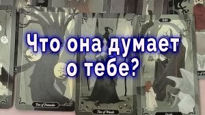 Ты это знаешь… Что она думает о тебе сейчас? Таро для мужчин Гадание Расклад
