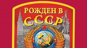 Рождён в СССР