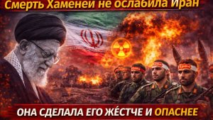 💥 СМЕРТЬ ХАМЕНЕИ НЕ ОСЛАБИЛА ИРАН! Теперь он жёстче и опаснее для переговоров!