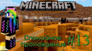 Ванильный Minecraft Спокойное прохождение #13 Вперед к приключениям!
