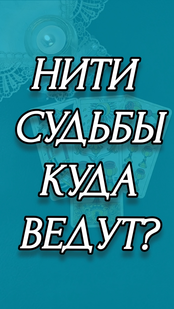 НИТИ СУДЬБЫ